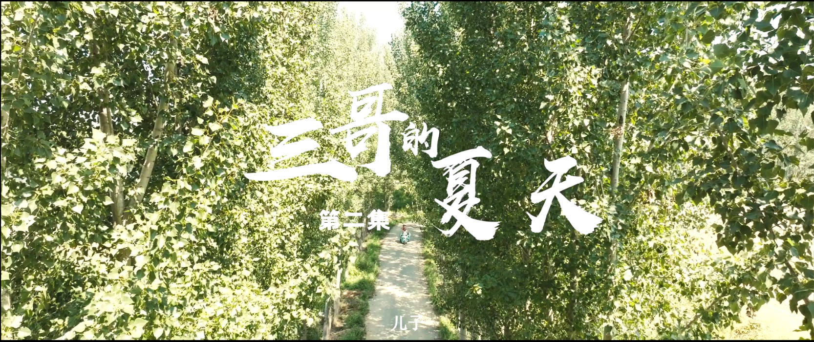 《三哥的夏天》第二集